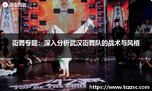 街舞专题：深入分析武汉街舞队的战术与风格