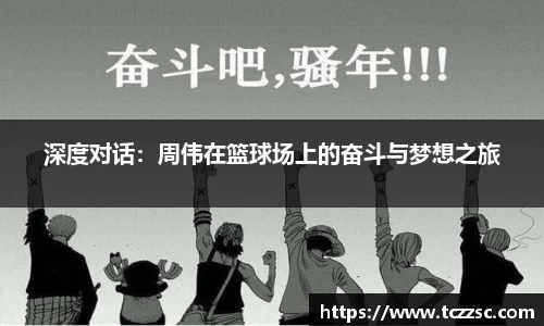 深度对话：周伟在篮球场上的奋斗与梦想之旅