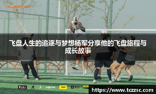 飞盘人生的追逐与梦想杨军分享他的飞盘旅程与成长故事
