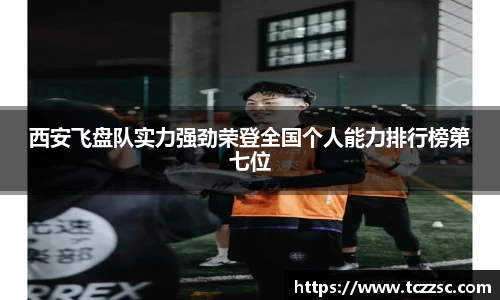 西安飞盘队实力强劲荣登全国个人能力排行榜第七位