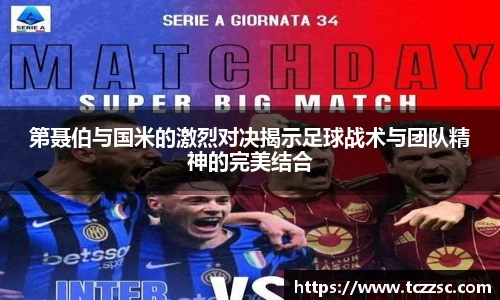 第聂伯与国米的激烈对决揭示足球战术与团队精神的完美结合