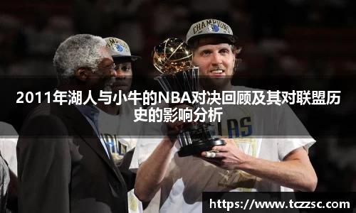 2011年湖人与小牛的NBA对决回顾及其对联盟历史的影响分析